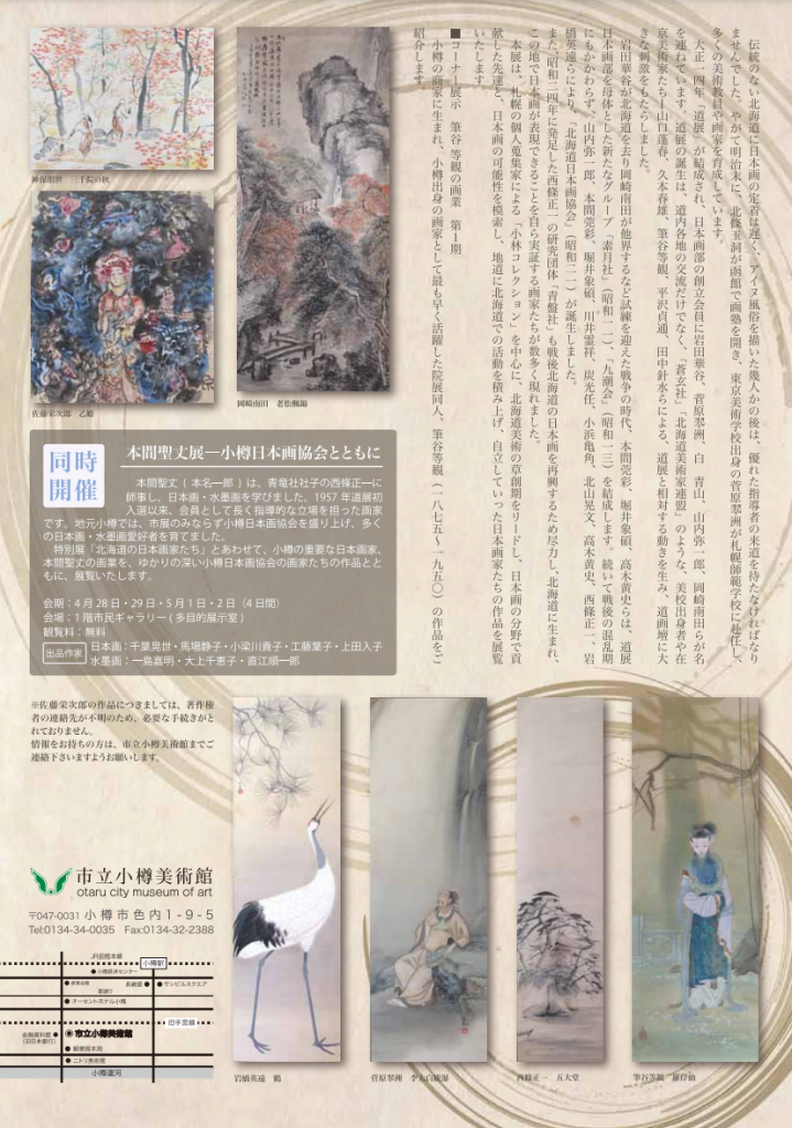 「北海道の日本画家たち 小林コレクションⅠ」市立小樽美術館