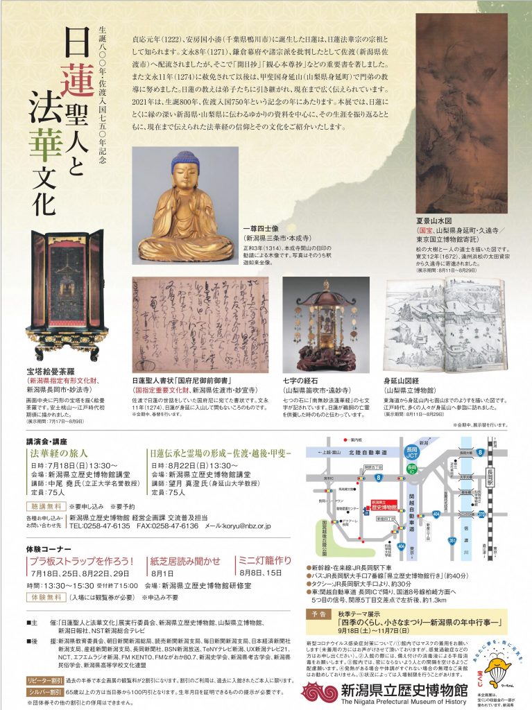 夏季企画展「日蓮聖人と法華文化」新潟県立歴史博物館