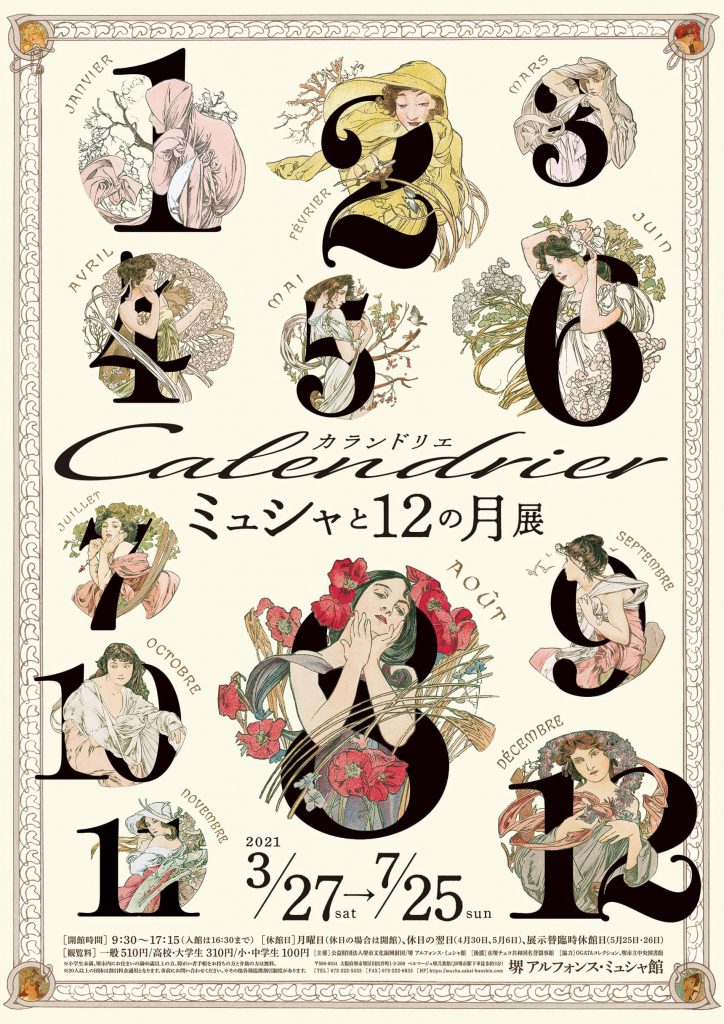 「カランドリエ ミュシャと12の月」堺 アルフォンス・ミュシャ館（堺市立文化館）