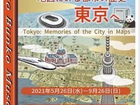 「江戸から東京へ　－地図にみる都市の歴史」東洋文庫ミュージアム