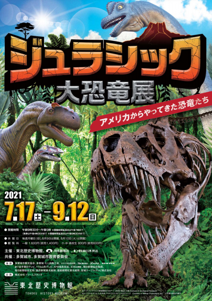 特別展「ジュラシック大恐竜展」東北歴史博物館