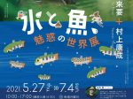「水と魚、魅惑の世界展 知来要＋村上康成」神田日勝記念美術館