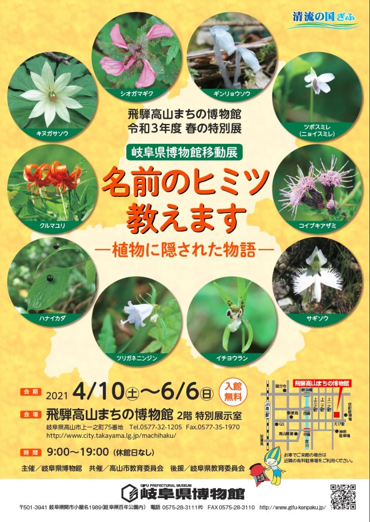 移動展「名前のヒミツ教えます　―植物に隠された物語―」岐阜県博物館