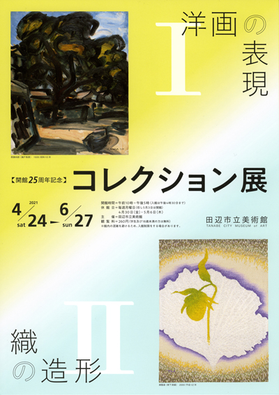 開館25周年記念コレクション展「１洋画の表現　２織の造形」田辺市立美術館