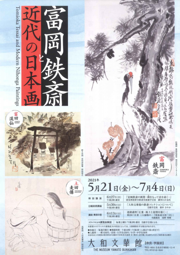 「富岡鉄斎と近代の日本画」大和文華館