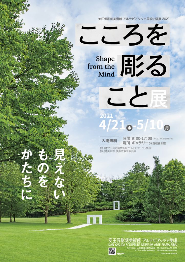 企画展2021「こころを彫ること」展-安田侃彫刻美術館アルテピアッツァ美唄