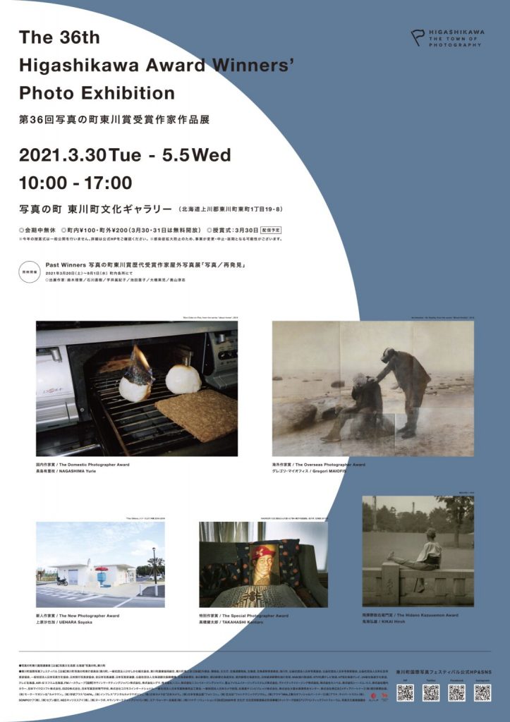 「第36回写真の町東川賞受賞作家作品展」東川町国際写真フェスティバル