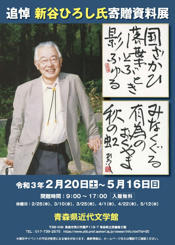 「追悼 新谷ひろし氏寄贈資料展」青森県近代文学館