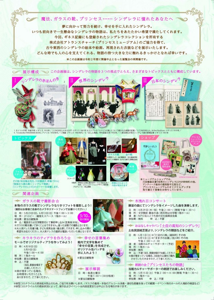 「シンデレラ展～語り継がれる幸せの魔法～魔法、ガラスの靴、プリンセス……シンデレラに憧れたあなたへ」高知県立文学館