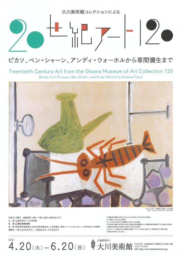 「大川美術館コレクションによる　20世紀アート120」大川美術館
