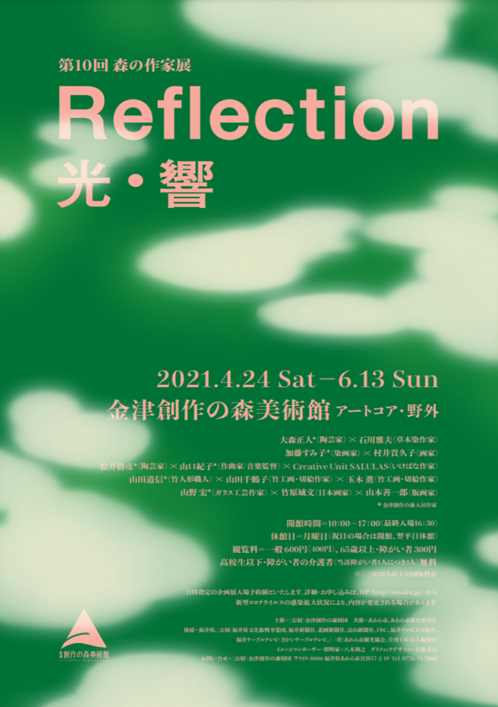 「第10回 森の作家展 Reflection 光・響」金津創作の森