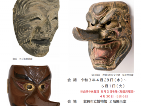 特集展示「祭りの面と衣装」敦賀市立博物館