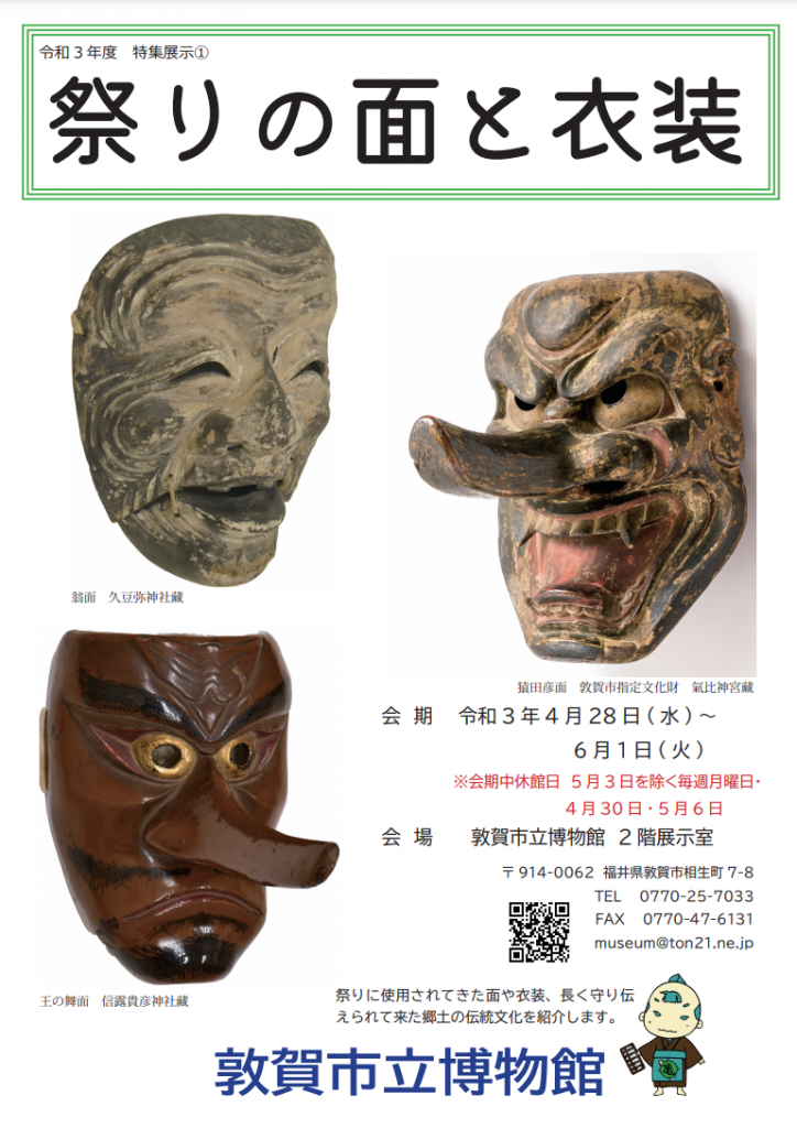 特集展示「祭りの面と衣装」敦賀市立博物館