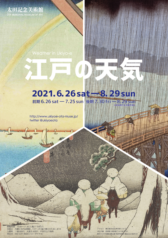 「江戸の天気」太田記念美術館