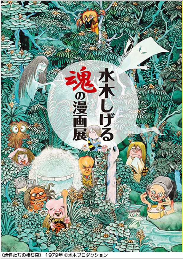 「水木しげる 魂の漫画展」岡崎市美術博物館