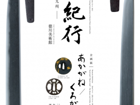 特別展「名刀紀行―京・大和と九州―」徳川美術館
