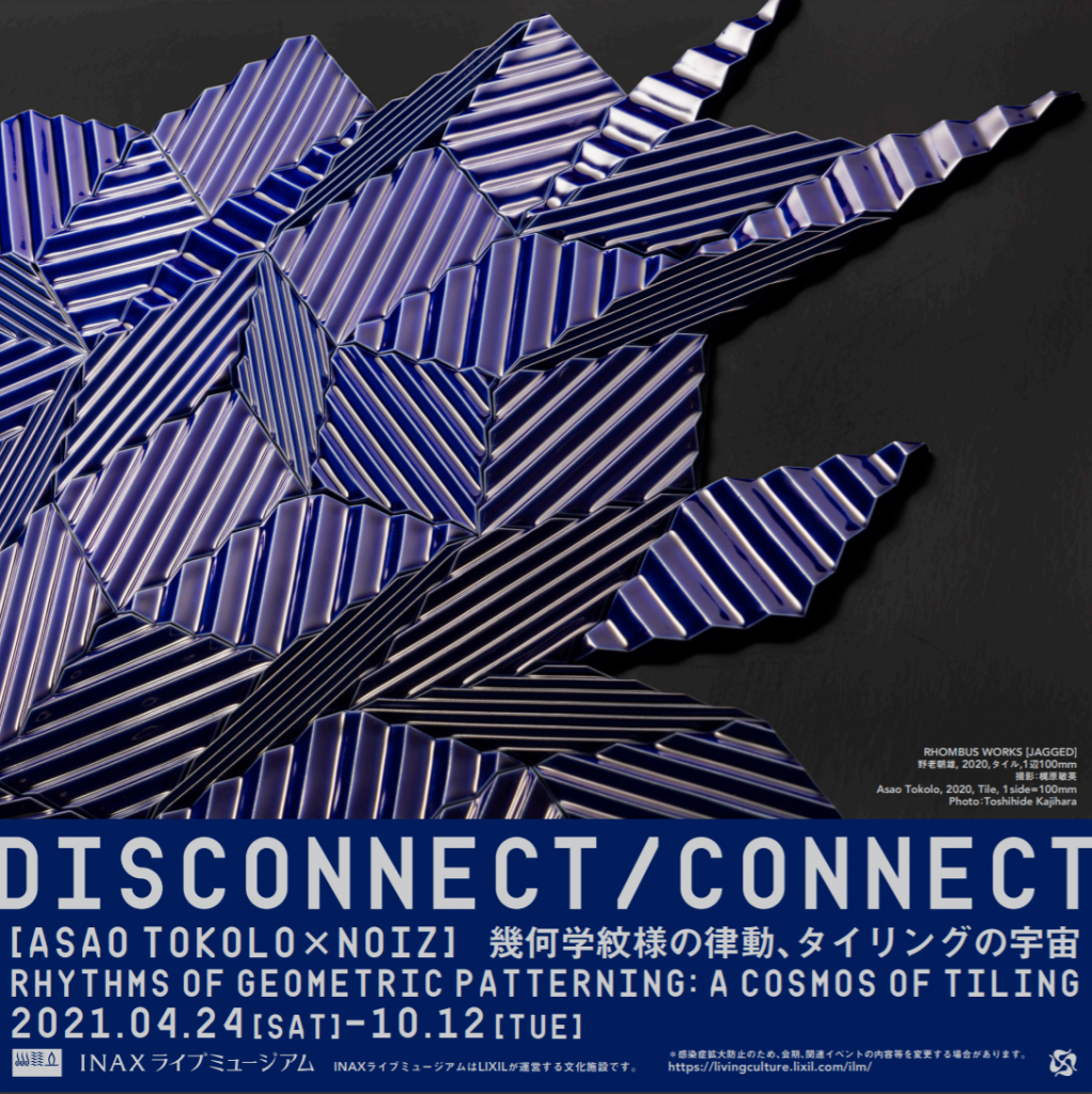 「DISCONNECT/CONNECT 【ASAO TOKOLO×NOIZ】幾何学紋様の律動、タイリングの宇宙」INAXライブミュージアム