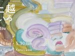 「江上越：にじいろ」軽井沢ニューアートミュージアム