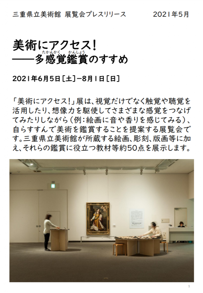 「美術にアクセス！―多感覚鑑賞のすすめ」三重県立美術館