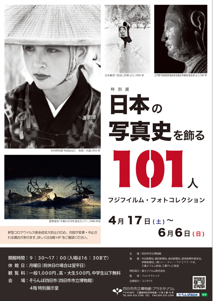特別展「日本の写真史を飾る　101人 　フジフイルム・フォトコレクション」四日市市立博物館