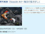 石井 清写真展『Seaside Art～海辺の宝さがし』海の博物館