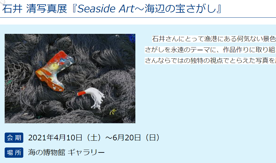 石井 清写真展『Seaside Art～海辺の宝さがし』海の博物館