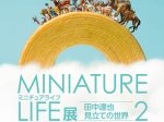 特別展「MINIATURE LIFE展2 田中達也 見立ての世界」大分市美術館