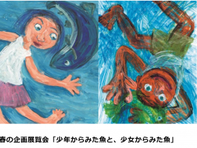 春の企画展覧会「少年からみた魚と、少女からみた魚」鉢＆田島征三　絵本と木の実の美術館