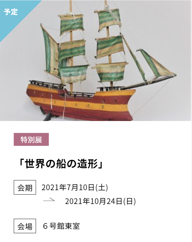 夏の特別展「世界の船の造形」日本玩具博物館