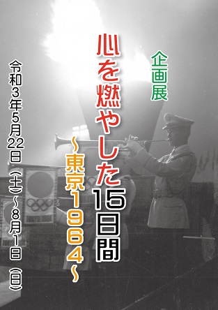 企画展「心を燃やした15日間　~東京1964~」福井市立郷土歴史博物館