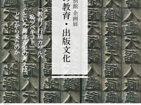 「薩摩の教育・出版文化」尚古集成館