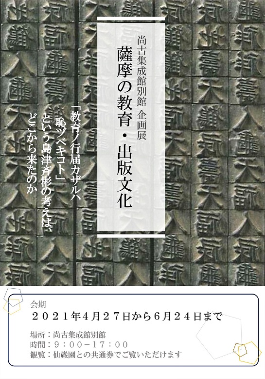 「薩摩の教育・出版文化」尚古集成館