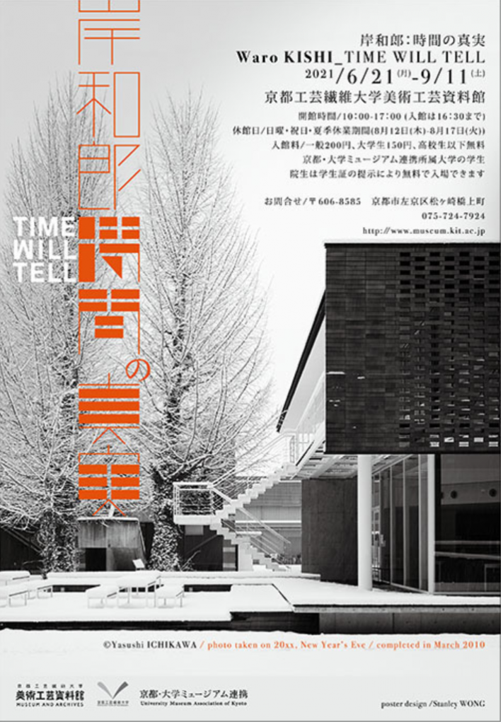 「岸和郎：時間の真実　Waro KISHI_TIME WILL TELL」京都工芸繊維大学 美術工芸資料館