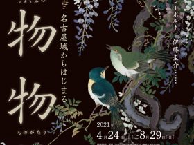 特別展「名古屋城からはじまる植物物語」ヤマザキマザック美術館