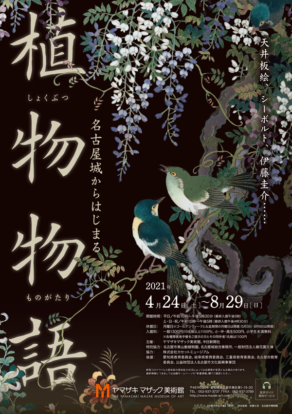 特別展「名古屋城からはじまる植物物語」ヤマザキマザック美術館