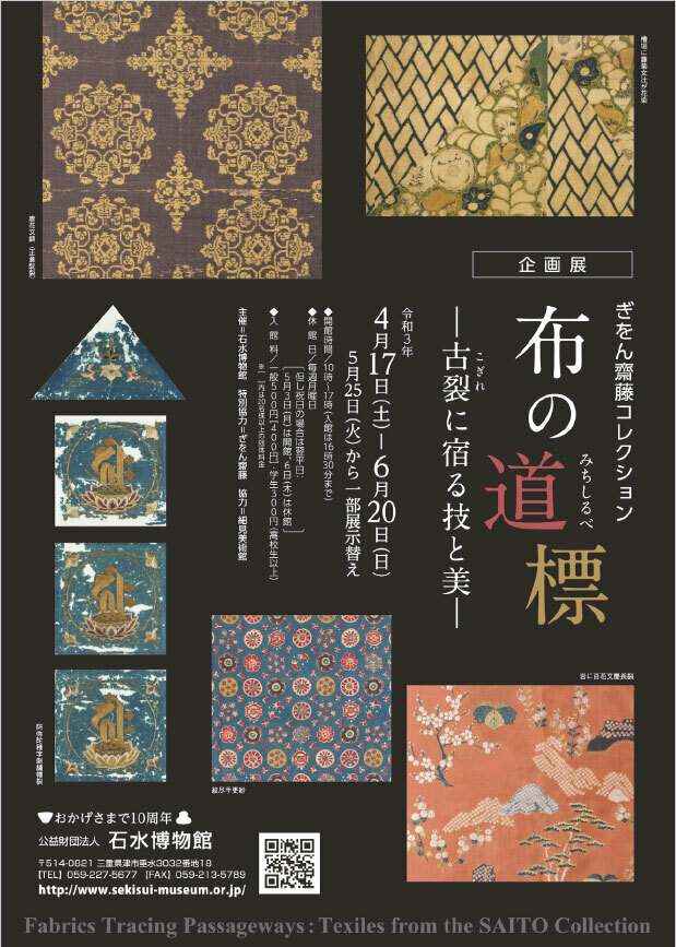 ぎをん齋藤コレクション「布の道標-古裂に宿る技と美-」石水博物館