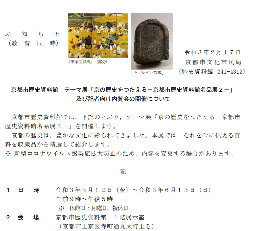 「京の歴史をつたえる－京都市歴史資料館名品展2－」京都市歴史資料館