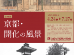 「京都・開化の風景」京都市学校歴史博物館