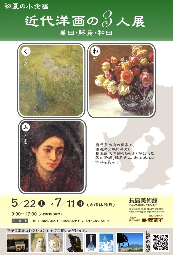 「近代洋画の3人展」長島美術館