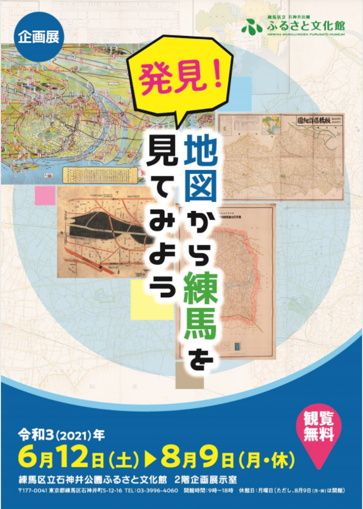 企画展「発見！地図から練馬を見てみよう」練馬区立石神井公園ふるさと文化館