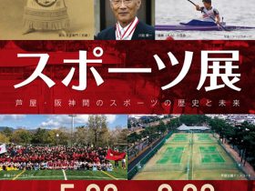 「スポーツ展　～芦屋・阪神間のスポーツの歴史と未来～」芦屋市立美術博物館