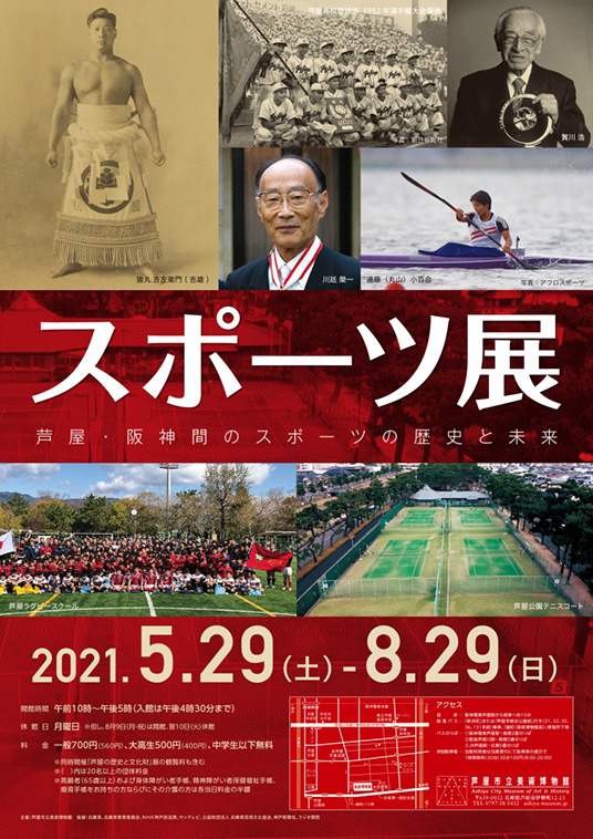 「スポーツ展　～芦屋・阪神間のスポーツの歴史と未来～」芦屋市立美術博物館
