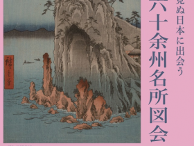 「広重　六十余州名所図会」川崎浮世絵ギャラリー