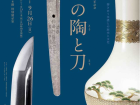 特別展「薩摩の陶と刀 響きあう美濃との歴史と文化」岐阜県博物館