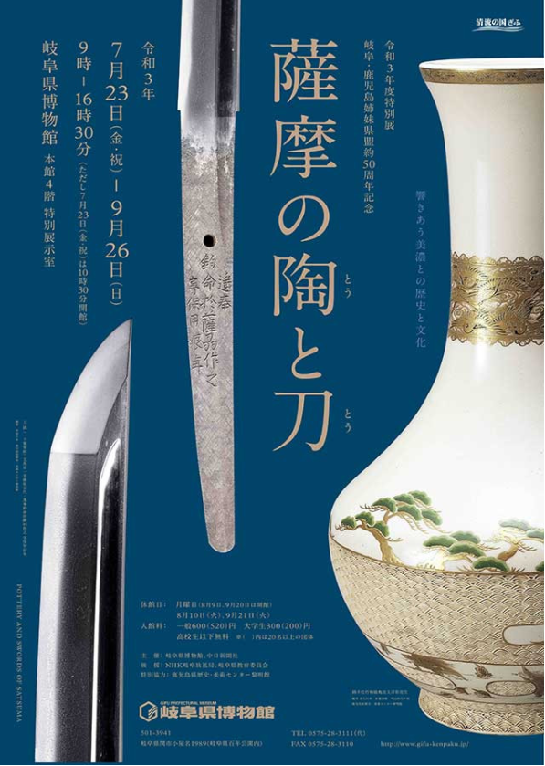 特別展「薩摩の陶と刀 響きあう美濃との歴史と文化」岐阜県博物館
