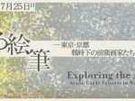 「さまよえる絵筆　―東京・京都 戦時下の前衛画家たち」京都府京都文化博物館
