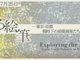 「さまよえる絵筆　―東京・京都 戦時下の前衛画家たち」京都府京都文化博物館