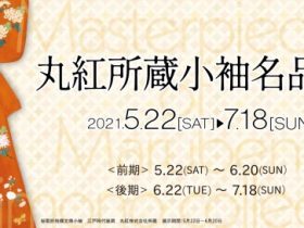 「丸紅所蔵小袖名品展」京都府京都文化博物館