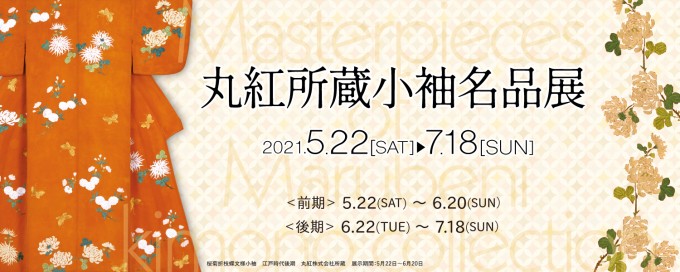 「丸紅所蔵小袖名品展」京都府京都文化博物館