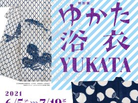「ゆかた 浴衣 YUKATA すずしさのデザイン、いまむかし」泉屋博古館